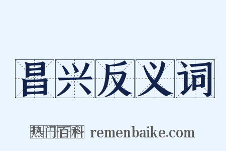 昌兴反义词是什么意思的图片